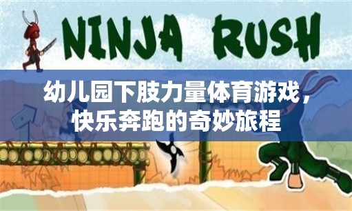 快樂奔跑，幼兒園下肢力量體育游戲奇妙旅程