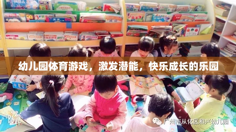 幼兒園體育游戲，激發(fā)潛能，快樂成長的樂園