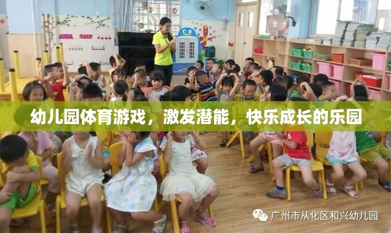 幼兒園體育游戲，激發(fā)潛能，快樂成長的樂園