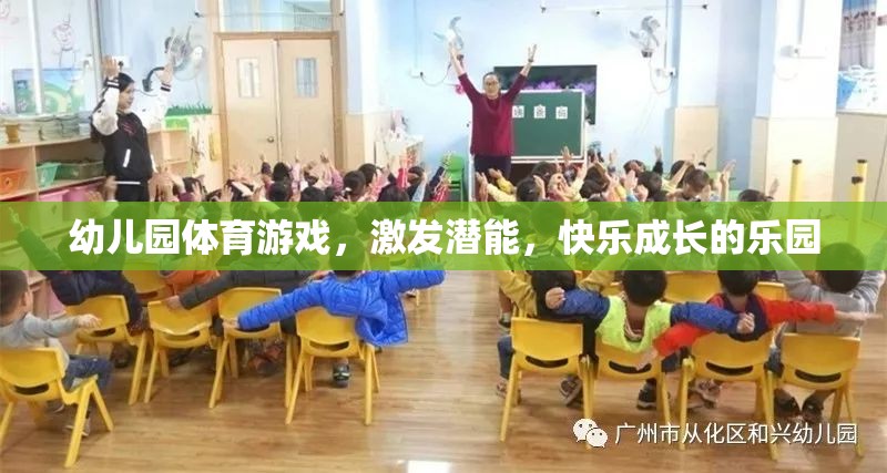 幼兒園體育游戲，激發(fā)潛能，快樂成長的樂園