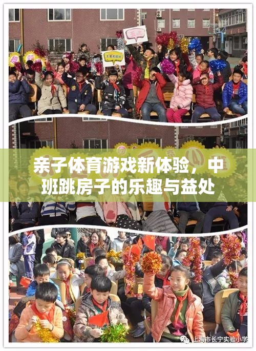 中班跳房子的親子體育游戲新體驗(yàn)，樂趣與益處
