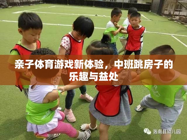 中班跳房子的親子體育游戲新體驗(yàn)，樂趣與益處