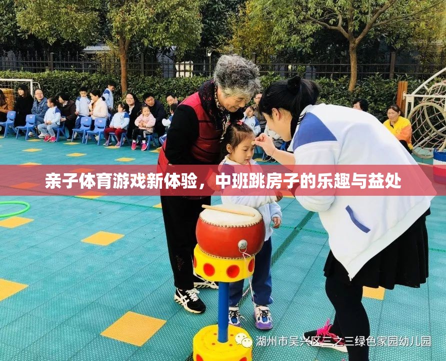 中班跳房子的親子體育游戲新體驗(yàn)，樂趣與益處