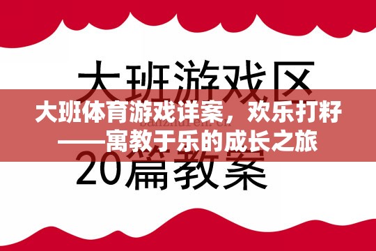 歡樂打籽，寓教于樂的大班體育游戲  第1張