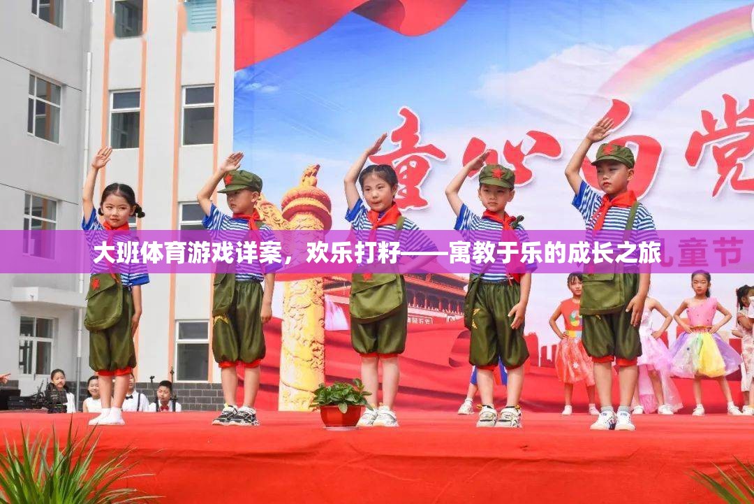 歡樂打籽，寓教于樂的大班體育游戲  第3張