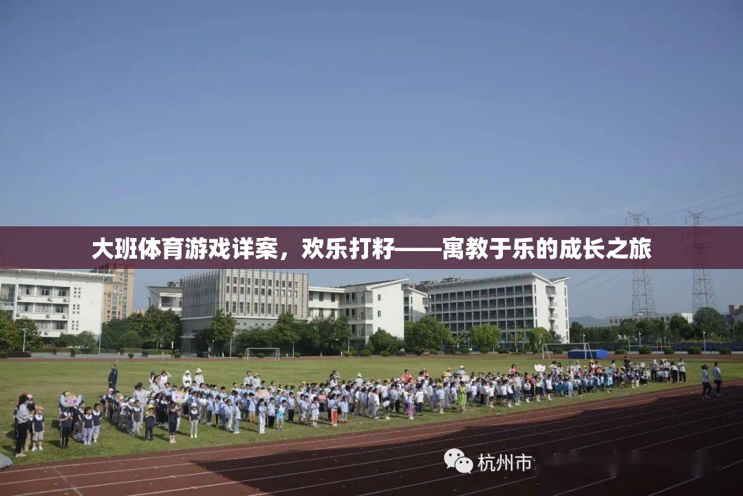 歡樂打籽，寓教于樂的大班體育游戲  第2張