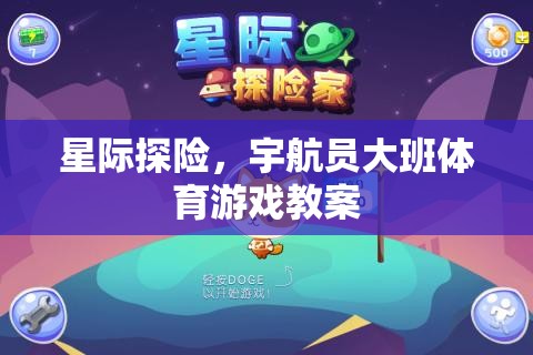星際探險(xiǎn)，激發(fā)孩子想象力的宇航員大班體育游戲教案