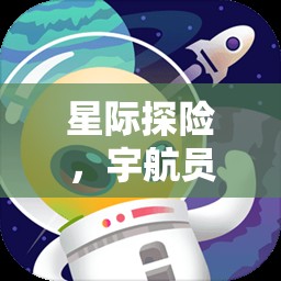星際探險(xiǎn)，激發(fā)孩子想象力的宇航員大班體育游戲教案