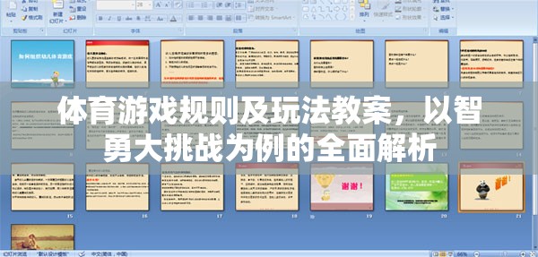 體育游戲規(guī)則及玩法教案，以智勇大挑戰(zhàn)為例的全面解析