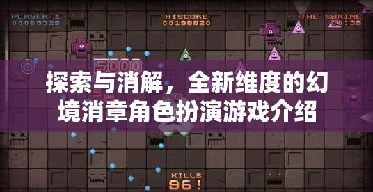 探索與消解，全新維度幻境中的角色扮演游戲揭秘