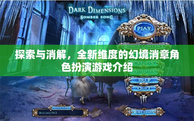 探索與消解，全新維度幻境中的角色扮演游戲揭秘