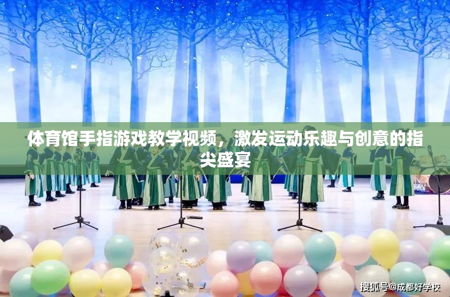 指尖盛宴，體育館手指游戲教學(xué)視頻，激發(fā)運動樂趣與創(chuàng)意