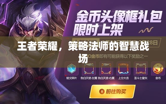 策略法師的智慧戰(zhàn)場(chǎng)，王者榮耀中的策略與智慧
