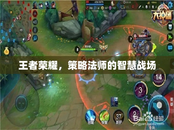 策略法師的智慧戰(zhàn)場(chǎng)，王者榮耀中的策略與智慧