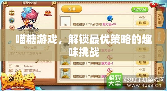喵糖游戲，解鎖最優(yōu)策略的趣味挑戰(zhàn)  第1張