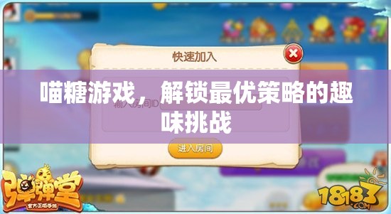 喵糖游戲，解鎖最優(yōu)策略的趣味挑戰(zhàn)  第2張