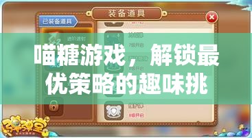 喵糖游戲，解鎖最優(yōu)策略的趣味挑戰(zhàn)  第3張