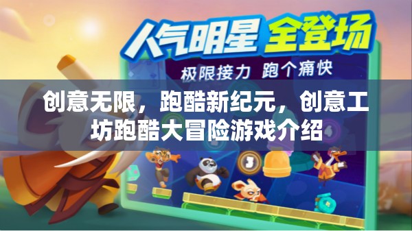 創(chuàng)意工坊，跑酷新紀元——解鎖無限可能的冒險游戲