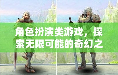 探索奇幻之旅，角色扮演類游戲的無限可能