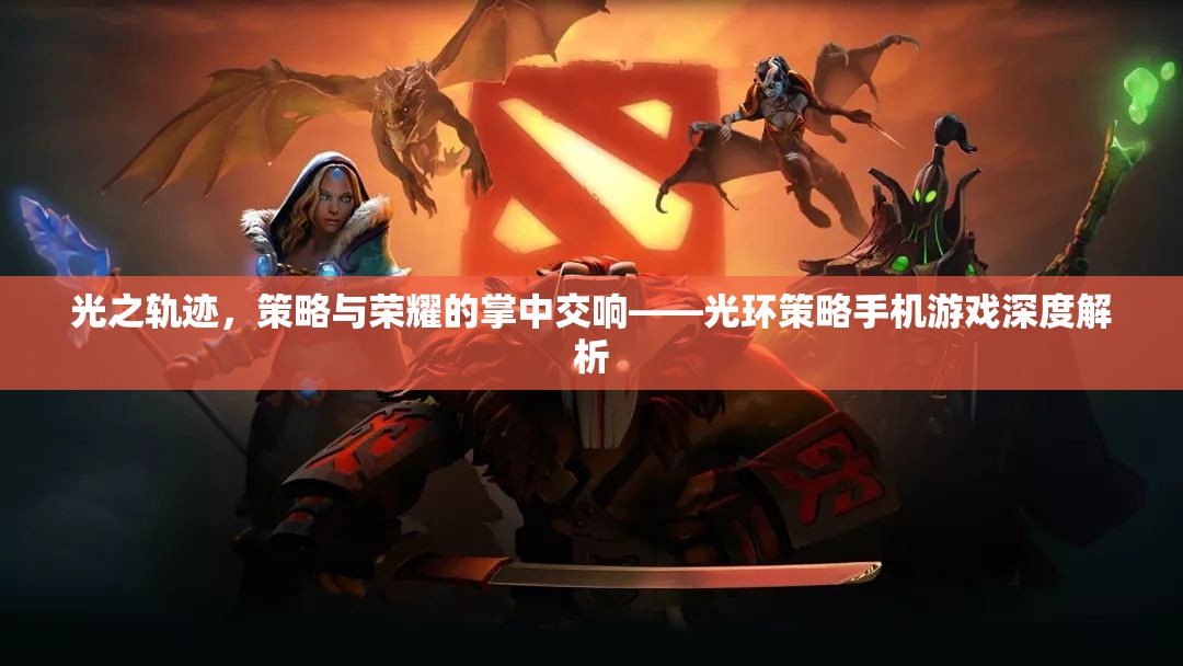 光之軌跡，策略與榮耀的掌中交響——光環(huán)策略手機(jī)游戲深度解析