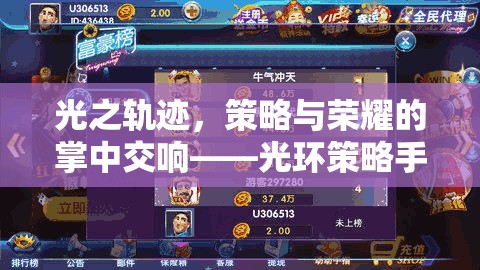 光之軌跡，策略與榮耀的掌中交響——光環(huán)策略手機(jī)游戲深度解析