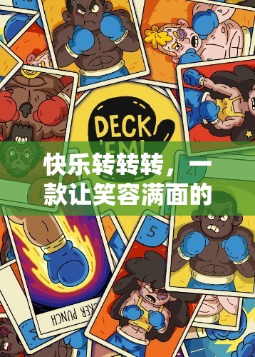 快樂轉(zhuǎn)轉(zhuǎn)轉(zhuǎn)，解鎖笑容滿面的體育游戲下載秘籍