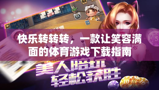 快樂轉(zhuǎn)轉(zhuǎn)轉(zhuǎn)，解鎖笑容滿面的體育游戲下載秘籍