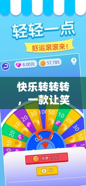 快樂轉(zhuǎn)轉(zhuǎn)轉(zhuǎn)，解鎖笑容滿面的體育游戲下載秘籍