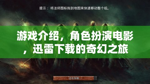 迅雷奇幻之旅，角色扮演電影的沉浸式游戲體驗(yàn)
