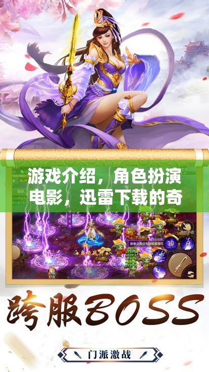 迅雷奇幻之旅，角色扮演電影的沉浸式游戲體驗(yàn)