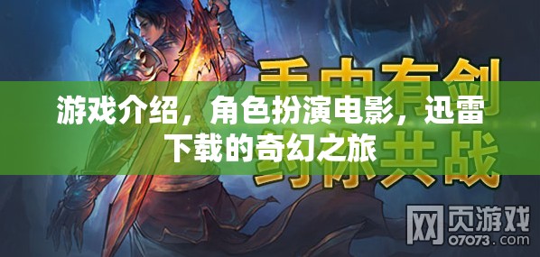 迅雷奇幻之旅，角色扮演電影的沉浸式游戲體驗(yàn)