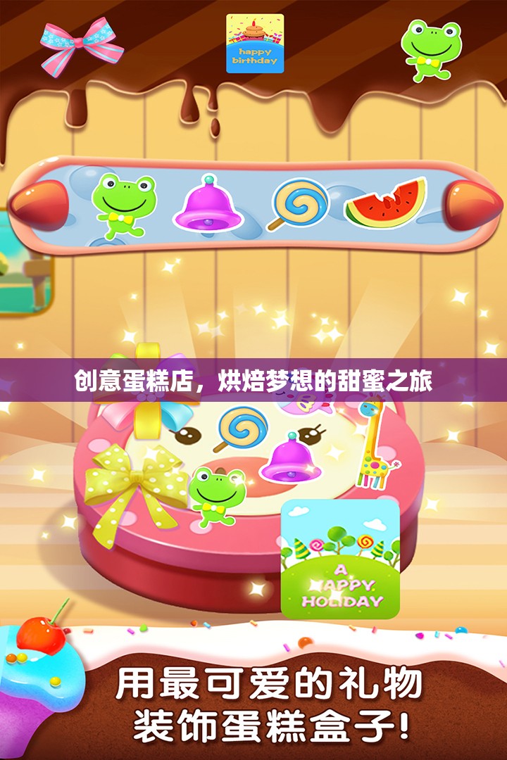 烘焙夢想的甜蜜之旅，創(chuàng)意蛋糕店