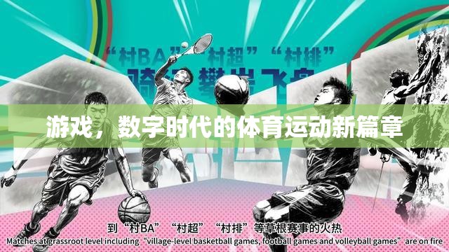游戲，數(shù)字時代的體育運動新篇章