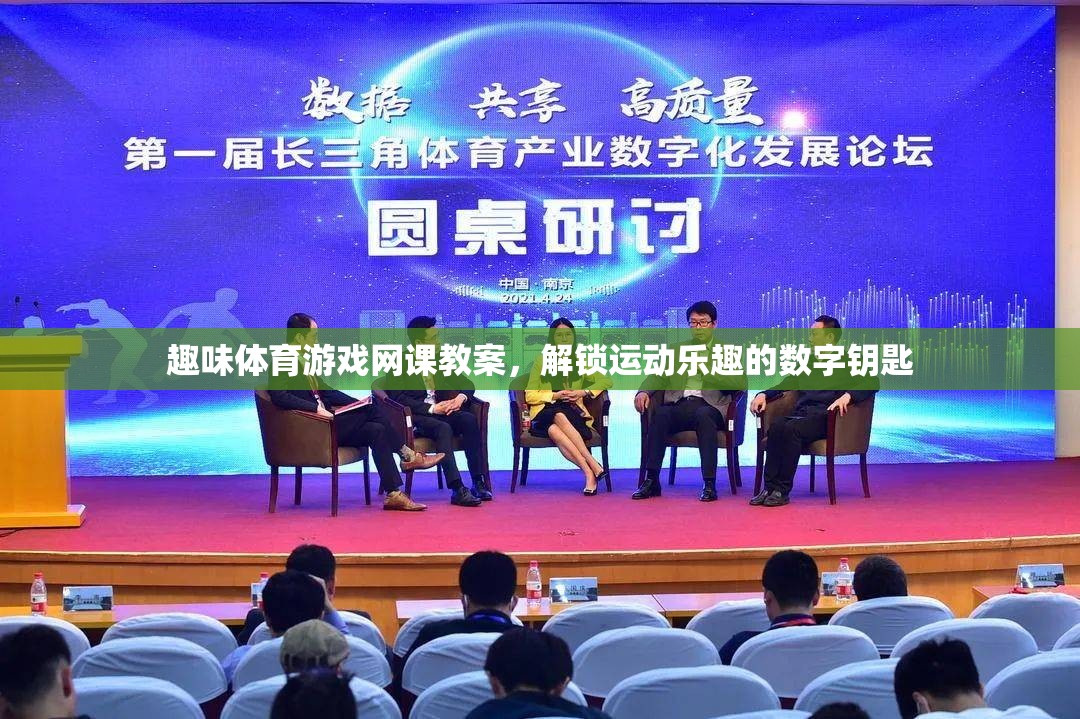解鎖運(yùn)動(dòng)樂趣，趣味體育游戲網(wǎng)課教案的數(shù)字鑰匙