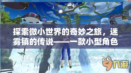 迷霧鎮(zhèn)的傳說，探索微小世界的奇妙角色扮演之旅