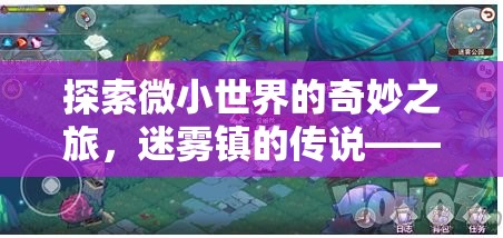 迷霧鎮(zhèn)的傳說，探索微小世界的奇妙角色扮演之旅
