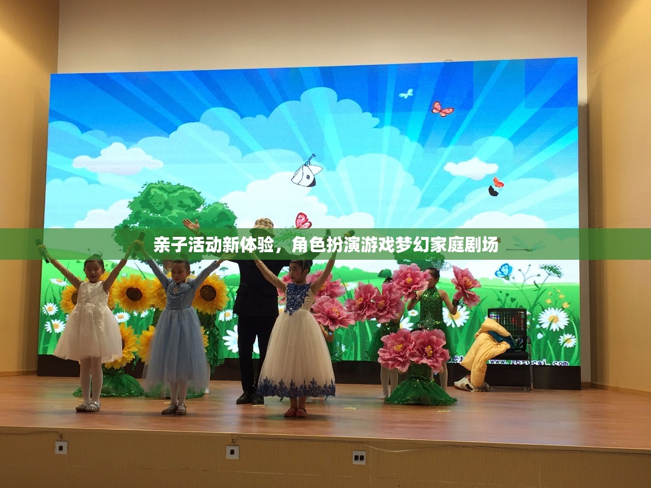 親子新體驗，角色扮演游戲夢幻家庭劇場