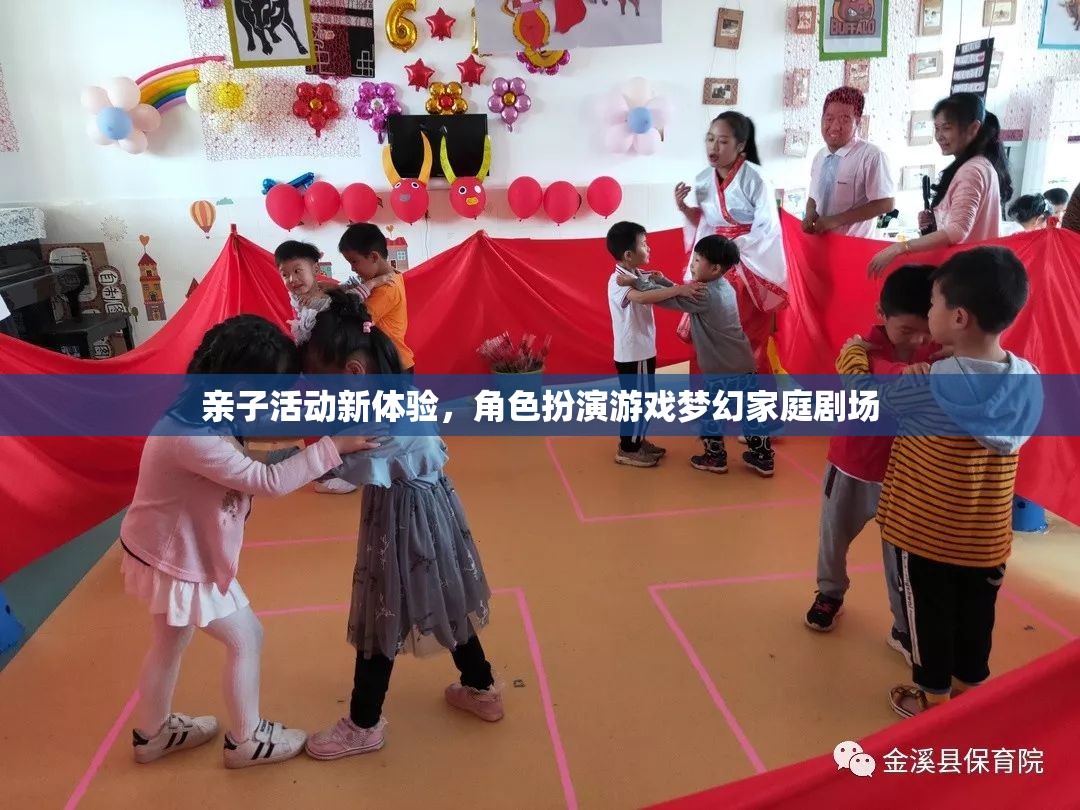 親子新體驗，角色扮演游戲夢幻家庭劇場