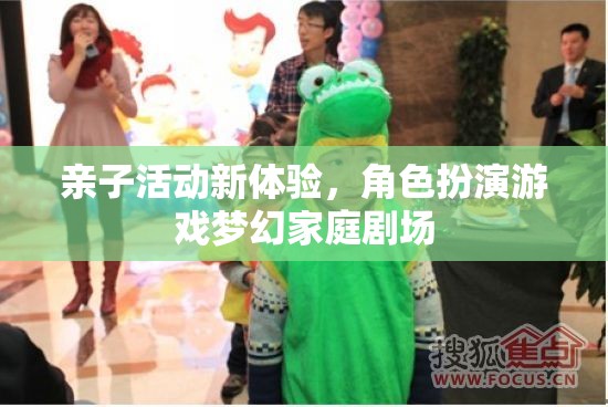 親子新體驗，角色扮演游戲夢幻家庭劇場