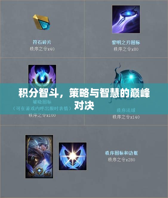 積分智斗，策略與智慧的巔峰對決  第3張