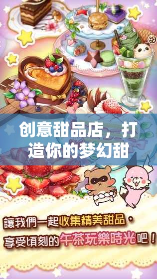 打造夢(mèng)幻甜品王國(guó)，創(chuàng)意甜品店的美妙之旅