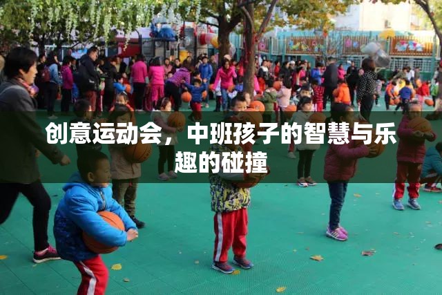 中班孩子的智慧火花，創(chuàng)意運動會的樂趣碰撞