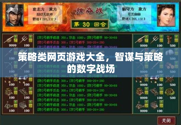 智謀與策略的數(shù)字戰(zhàn)場，策略類網(wǎng)頁游戲大全