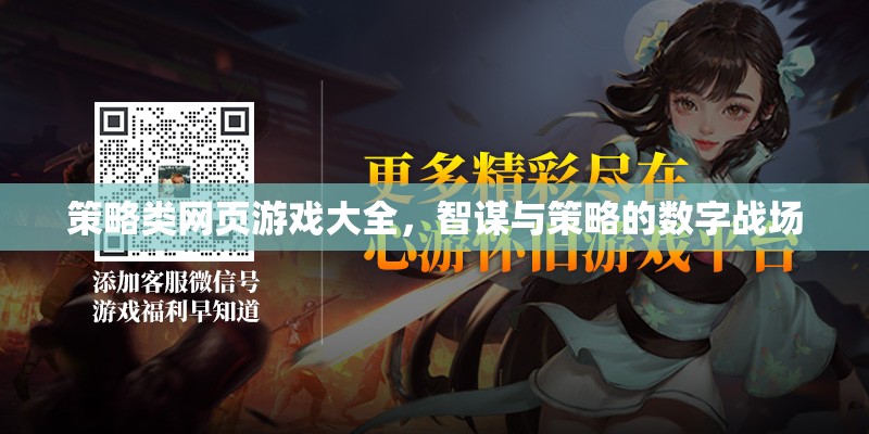 智謀與策略的數(shù)字戰(zhàn)場，策略類網(wǎng)頁游戲大全