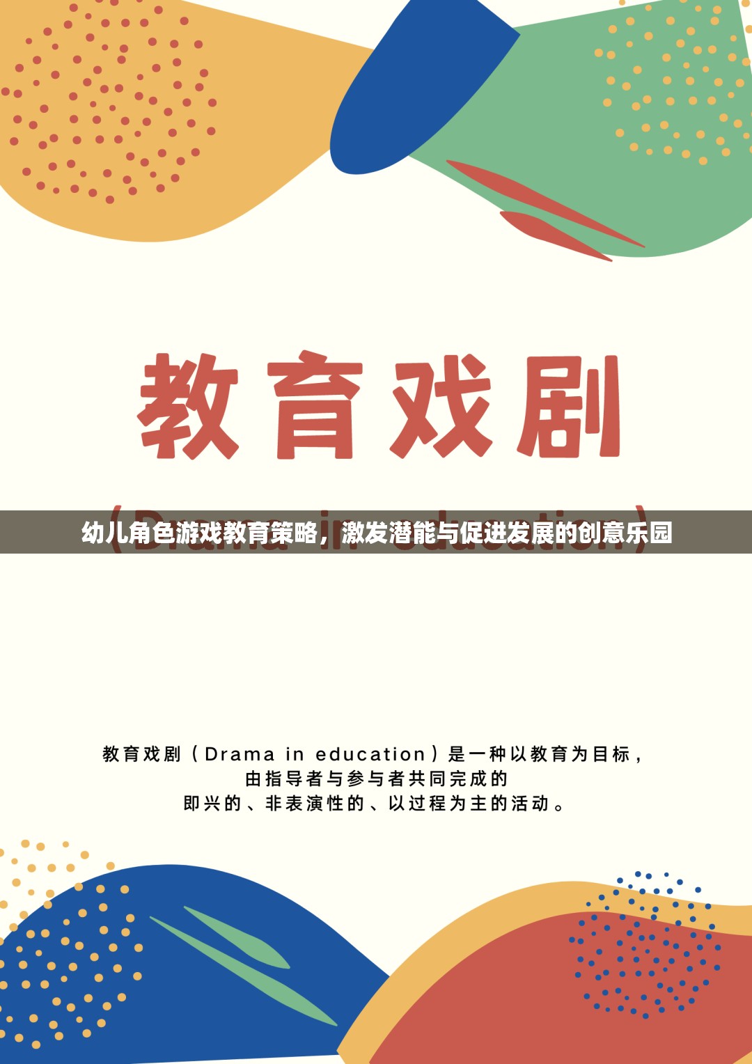 幼兒角色游戲，激發(fā)潛能與促進(jìn)發(fā)展的創(chuàng)意教育策略