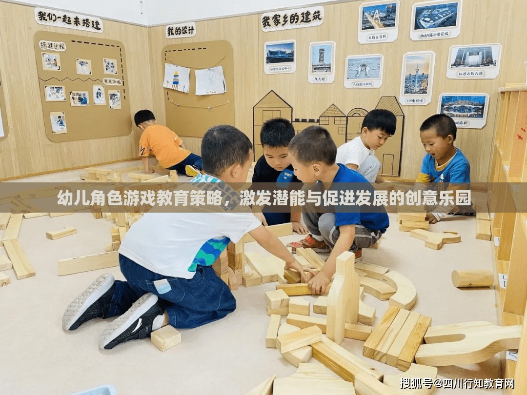 幼兒角色游戲，激發(fā)潛能與促進(jìn)發(fā)展的創(chuàng)意教育策略