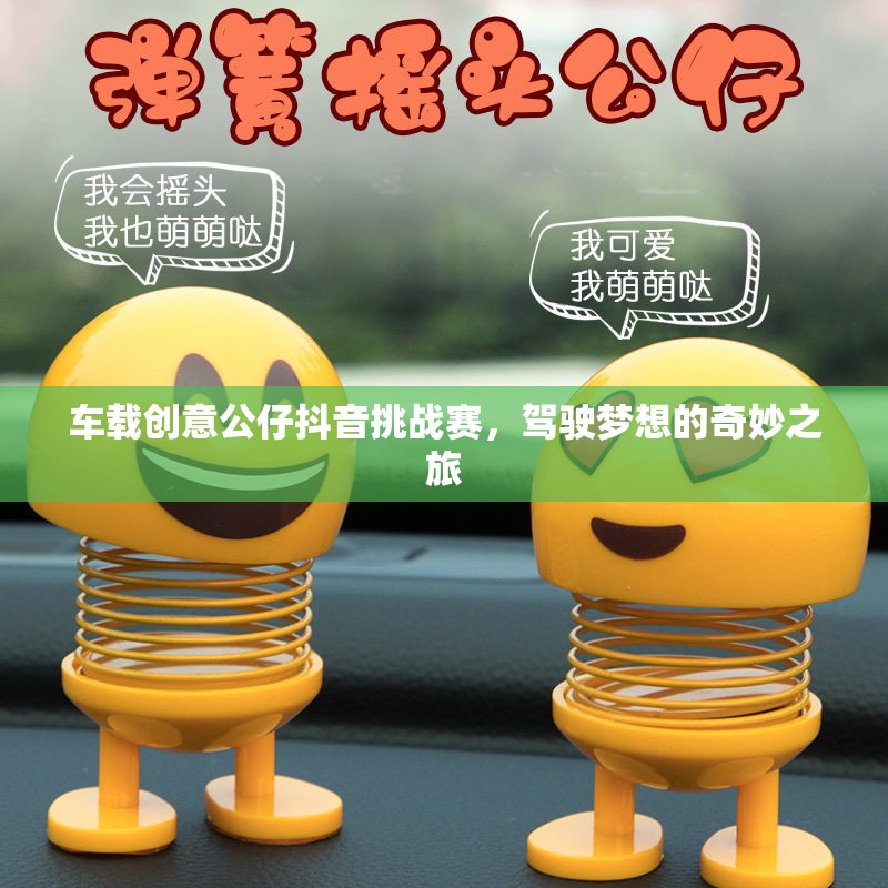 駕駛夢(mèng)想的奇妙之旅，車載創(chuàng)意公仔抖音挑戰(zhàn)賽