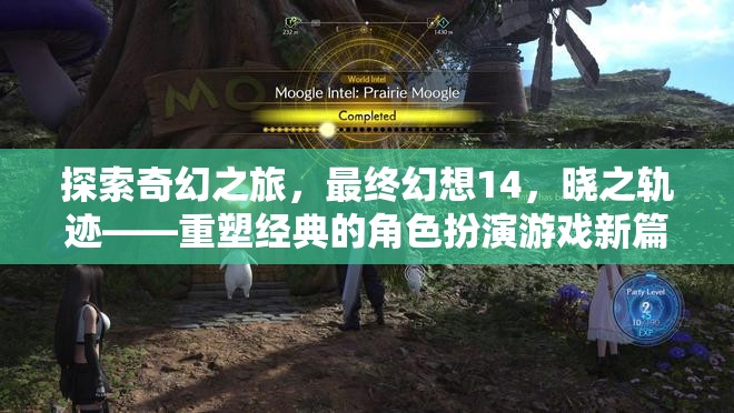最終幻想14，曉之軌跡——重塑經(jīng)典的角色扮演游戲新篇章