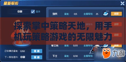 掌中策略天地，解鎖手機(jī)策略游戲的無限魅力