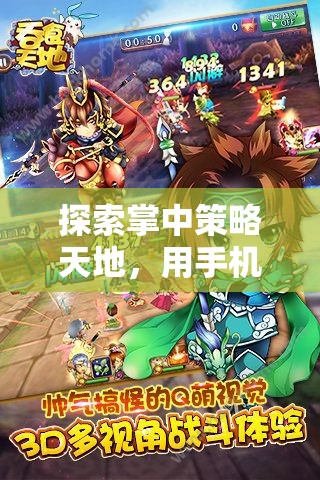 掌中策略天地，解鎖手機(jī)策略游戲的無限魅力